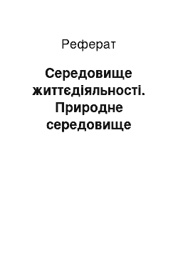 Реферат: Середовище життєдіяльності. Природне середовище