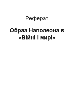 Реферат: Образ Наполеона в «Війні і мирі»