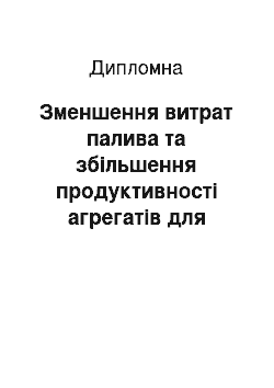 Дипломная: Зменшення витрат палива та збільшення продуктивності агрегатів для вирощування та збирання озимої пшениці