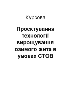 Курсовая: Проектування технології вирощування озимого жита в умовах СТОВ «Стандарт Агро» Гадяцького району Полтавської області