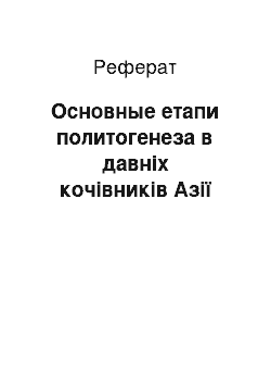 Реферат: Основные етапи политогенеза в давніх кочівників Азії