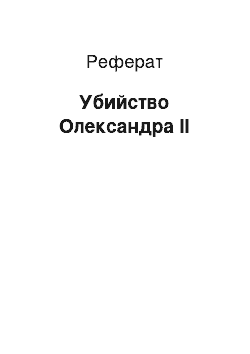 Реферат: Убийство Олександра ІІ