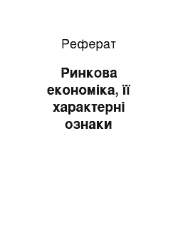 Реферат: Ринкова економіка, її характерні ознаки