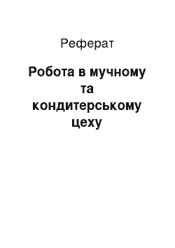 Реферат: Робота в борошняному та кондитерському цеху