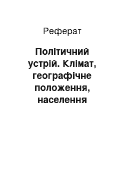 Реферат: Політичний устрій. Клімат, географічне положення, населення Франції