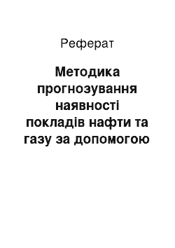 Реферат: Методика прогнозування наявності покладів нафти та газу за допомогою вивчення будови електростатичного поля Землі