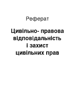 Реферат: Цивільно-правова відповідальність і захист цивільних прав