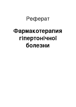 Реферат: Фармакотерапия гіпертонічної болезни