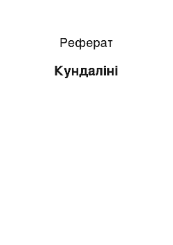 Реферат: Кундалини