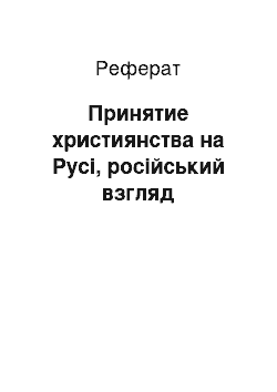 Реферат: Принятие християнства на Русі, російський взгляд