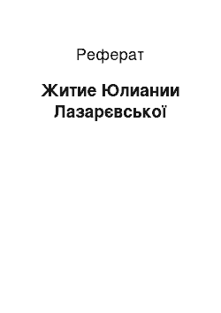 Реферат: Житие Юлиании Лазарєвської