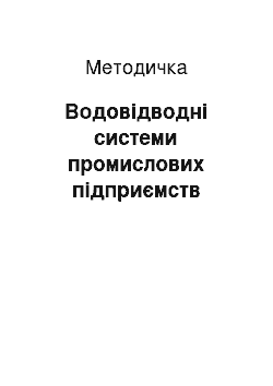 Методичка: Водовідводні системи промислових підприємств