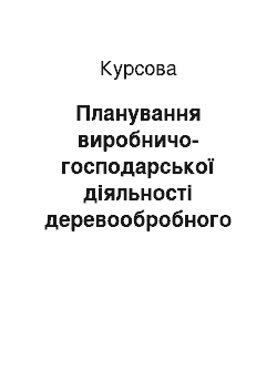 Курсовая: Планування виробничо-господарської діяльності деревообробного підприємства