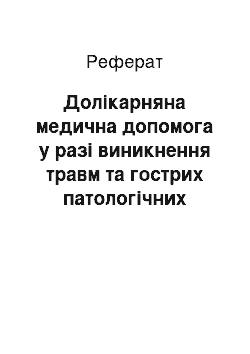 Реферат: Долікарняна медична допомога у разі виникнення травм та гострих патологічних станів у спортсменів