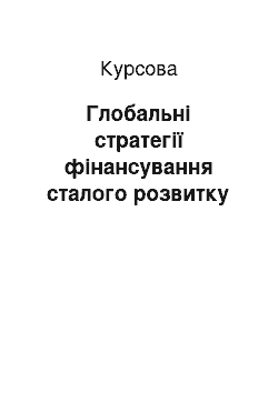 Курсовая: Глобальні стратегії фінансування сталого розвитку