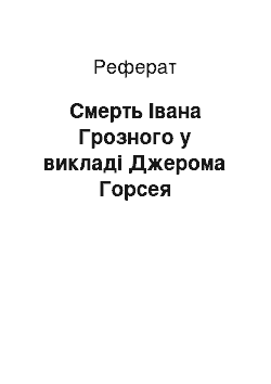 Реферат: Смерть Івана Грозного у викладі Джерома Горсея