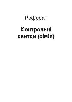 Реферат: Контрольные квитки (химия)