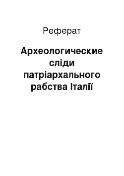 Реферат: Археологические сліди патріархального рабства Італії