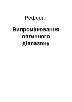 Реферат: Випромінювання оптичного діапазону