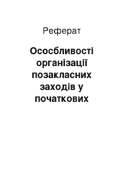 Реферат: Ососбливості організації позакласних заходів у початкових класах