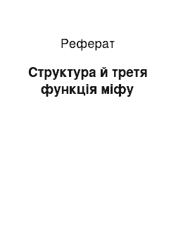 Реферат: Структура й третя функція міфу