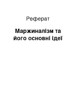 Реферат: Маржиналізм та його основні ідеї