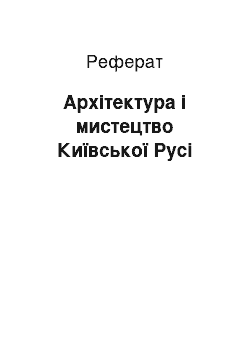 Реферат: Архітектура і мистецтво Київської Русі