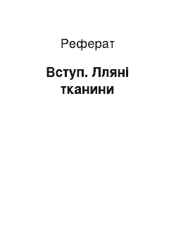 Реферат: Вступ. Лляні тканини