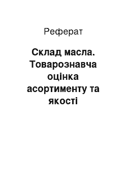 Реферат: Склад масла. Товарознавча оцінка асортименту та якості вершкового масла