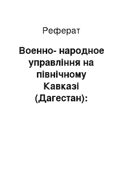 Реферат: Военно-народное управління на північному Кавказі (Дагестан): мусульманська периферія у російському імперському просторі