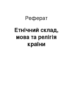 Реферат: Етнічний склад, мова та релігія країни