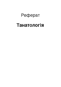 Реферат: Танатология