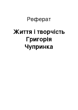 Реферат: Життя і творчість Григорія Чупринка