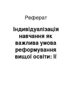 Реферат: Індивідуалізація навчання як важлива умова реформування вищої освіти: її сутність