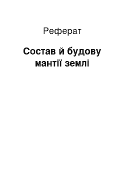 Реферат: Состав й будову мантії землі