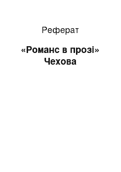 Реферат: «Романс в прозі» Чехова