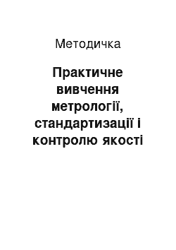 Методичка: Практичне вивчення метрології, стандартизації і контролю якості