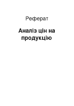 Реферат: Аналіз цін на продукцію