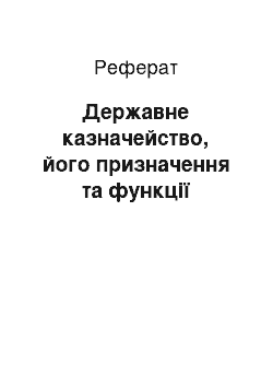 Реферат: Державне казначейство, його призначення та функції