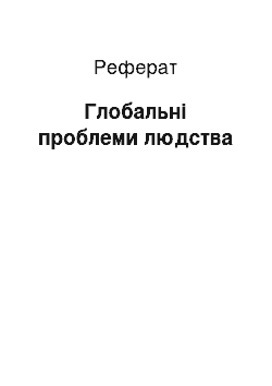 Реферат: Глобальные проблеми человечества