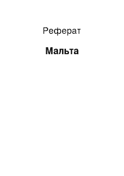 Реферат: Мальта