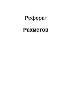 Реферат: Рахметов