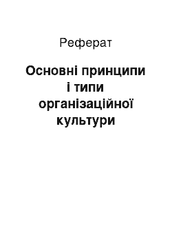 Реферат: Основні принципи і типи організаційної культури