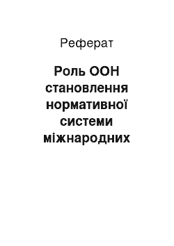 Реферат: Роль ООН становлення нормативної системи міжнародних отношений