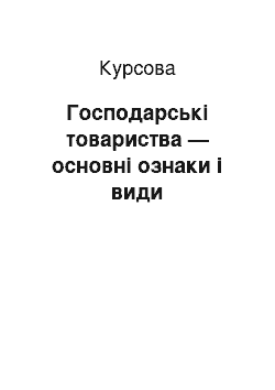 Курсовая: Господарські товариства — основні ознаки і види