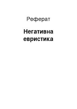 Реферат: Негативная евристика