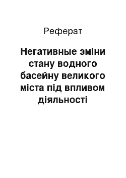 Реферат: Негативные зміни стану водного басейну великого міста під впливом діяльності