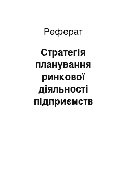 Реферат: Стратегія планування ринкової діяльності підприємств