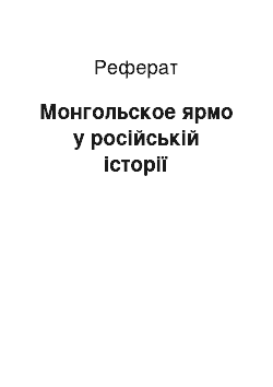 Реферат: Монгольское ярмо у російській історії