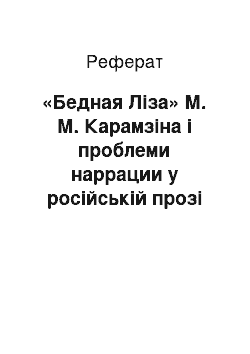 Реферат: «Бедная Ліза» М. М. Карамзіна і проблеми наррации у російській прозі останньої чверті XVIII століття